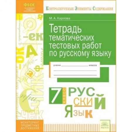 Русский язык. Учебные пособия, книга Русский язык. 7 класс. Тетрадь тематических тестовых работ заказать