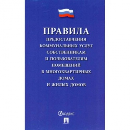 Право. Юриспруденция, книга Правила предоставления коммунальных услуг собственникам и пользователям помещений заказать