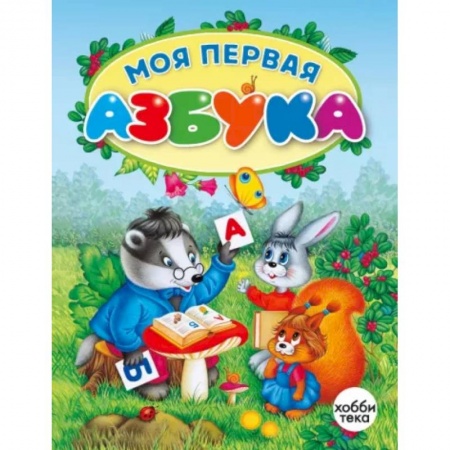 Развитие речи. Чтение, книга Моя первая азбука заказать