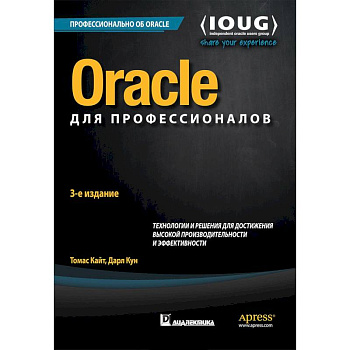 Oracle для профессионалов. Архитектура, методики программирования и основные особенности версий 9i, 10g, 11g и 12c Oracle для профессионалов. Архитектура, методики программирования и основные особенности версий 9i, 10g, 11g и 12c