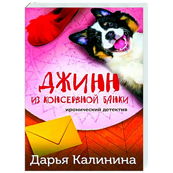 Джинн из консервной банки Джинн из консервной банки