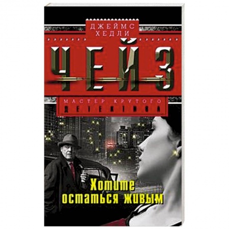 Книги, книга Хотите остаться в живых заказать