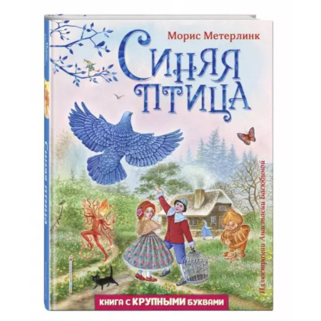 Сказки зарубежных писателей, книга Синяя птица заказать