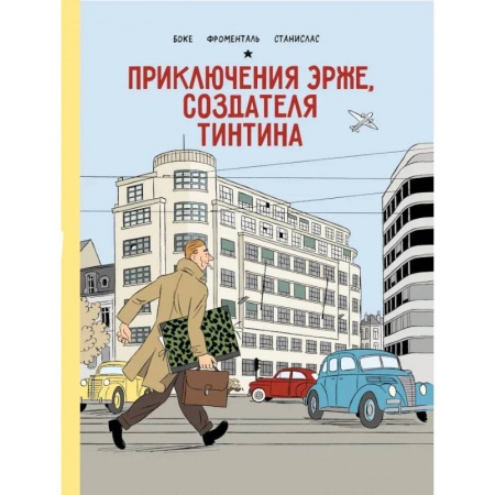 Комиксы. Манга, книга Приключения Эрже, создателя Тинтина заказать
