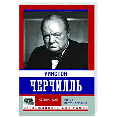 Мемуары, биографии исторических личностей, книга Уинстон Черчилль. Время - плохой союзник заказать