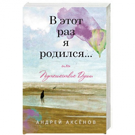 Русская современная проза, книга В этот раз я родился... или Путешествие Души заказать