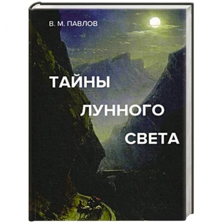 Популярная астрология, книга Тайны лунного света заказать