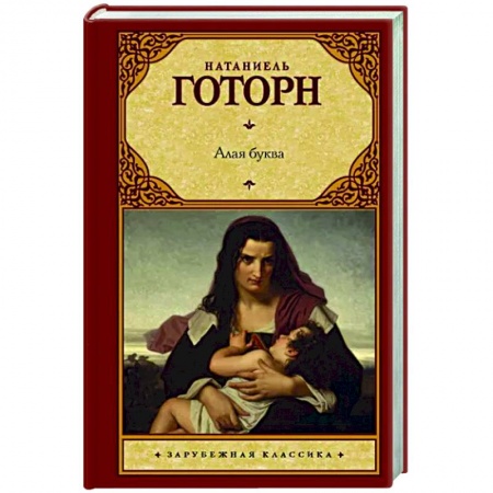 Зарубежная классика, книга Алая буква заказать