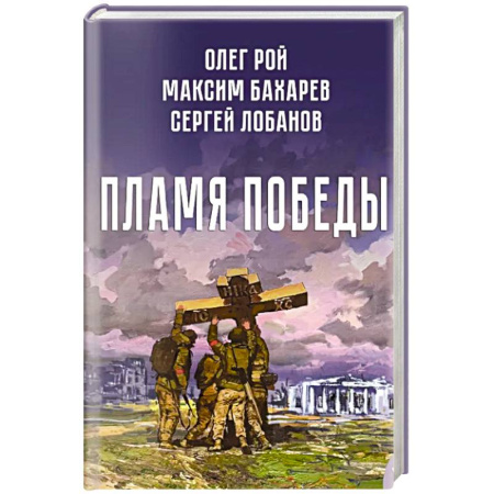 Русская современная проза, книга Пламя победы заказать