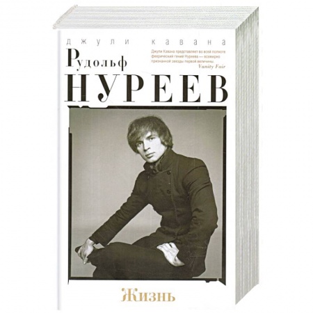 Мемуары, биографии деятелей культуры, искусства, книга Рудольф Нуреев. Жизнь заказать