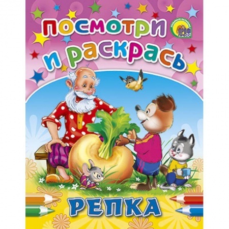 Книги, книга Посмотри и раскрась. Репка заказать