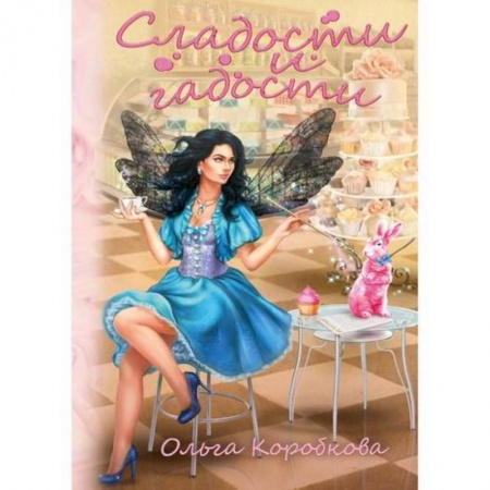 Мистика, ужасы, книга Сладости и гадости заказать