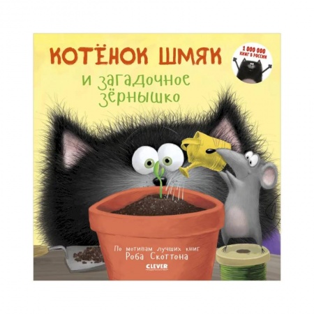 Повести и рассказы о животных, книга Котенок Шмяк и загадочное зернышко заказать