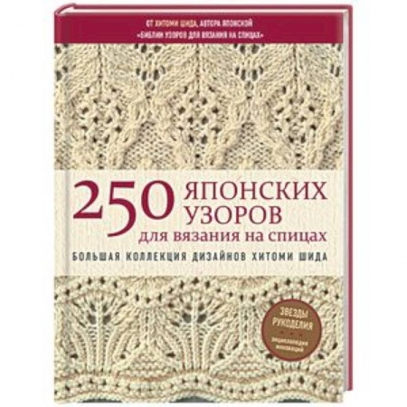 Вязание, книга 250 японских узоров для вязания на спицах. Большая коллекция дизайнов Хитоми Шида. Библия вязания на спицах заказать
