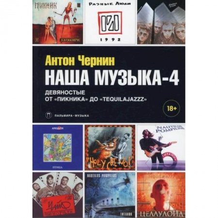 Музыка, книга Наша музыка-4: Девяностые. От «Пикника» до «Tequilajazzz» заказать