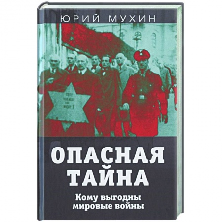 Политика, книга Опасная тайна. Кому выгодны мировые войны заказать