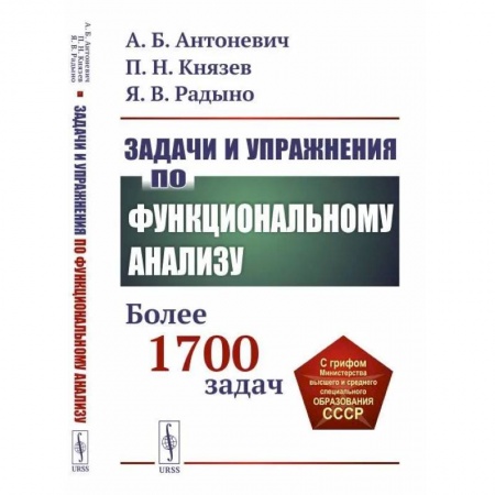 Математика, книга Задачи и упражнения по функциональному анализу. Более 1700 задач заказать