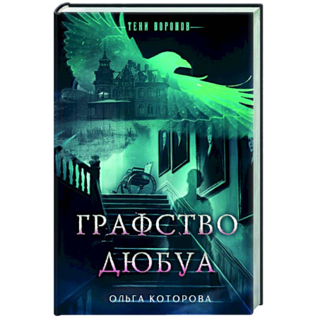 Отечественный женский детектив, книга Графство Дюбуа заказать