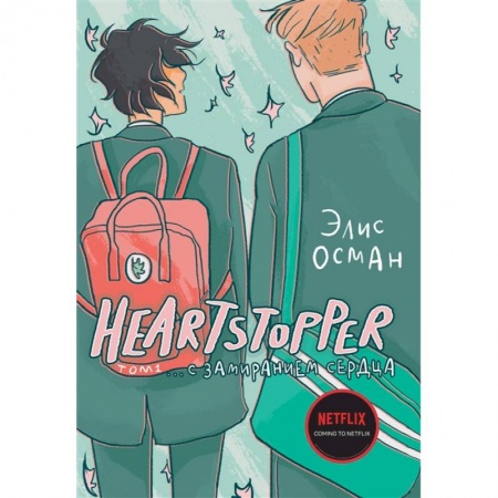 Комиксы. Манга, книга Heartstopper. С замиранием сердца. Том 1 заказать