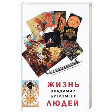 Русская современная проза, книга Жизнь людей заказать
