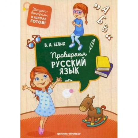 Письмо, мелкая моторика, книга Проверяем русский язык заказать