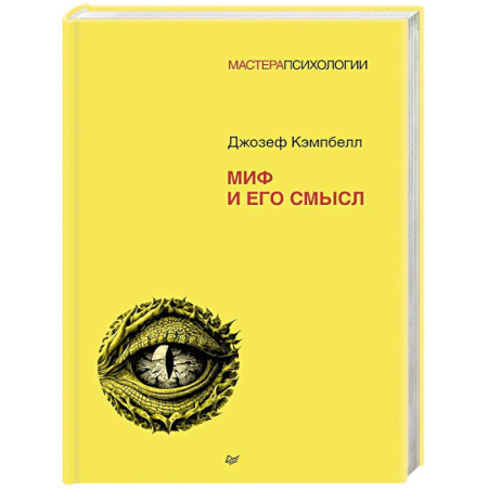 Психоанализ, книга Миф и его смысл заказать