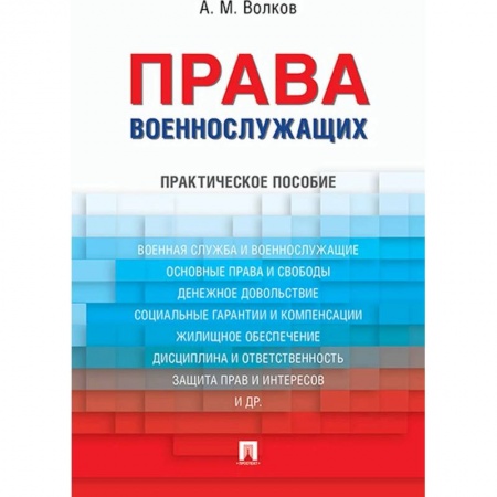 Право. Юриспруденция, книга Права военнослужащих.Практическое пособие заказать