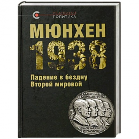 Вторая мировая война (1939-1945), книга Мюнхен-1938. Падение в бездну Второй мировой заказать