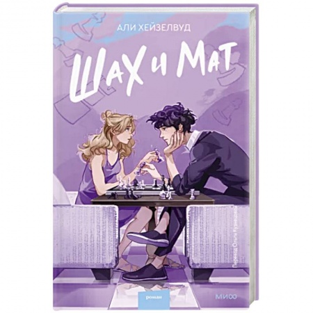 Зарубежная современная проза, книга Шах и мат заказать