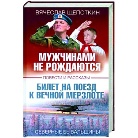 Русская современная проза, книга Мужчинами не рождаются заказать