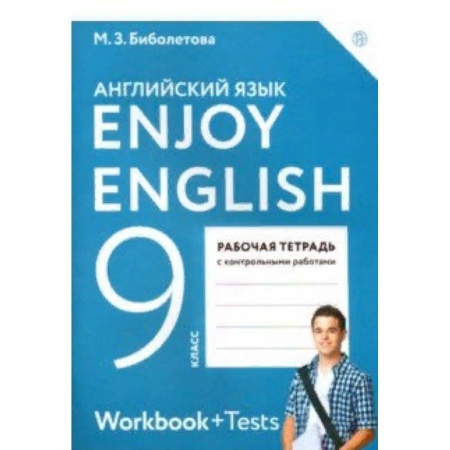 Учебники, самоучители, пособия, книга Английский язык. Enjoy English. 9 класс. Рабочая тетрадь с контрольными работами. ФГОС заказать