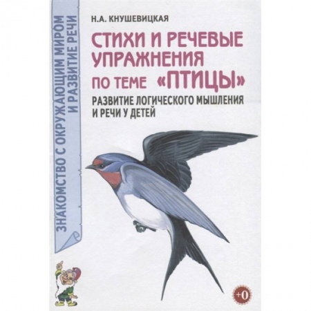 Книги для дошкольников (4-6 лет), книга Стихи и речевые упражнения по теме 'Птицы' заказать