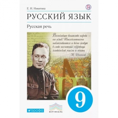 Русский язык. Учебные пособия, книга Русский язык. Русская речь. 9 класс. Учебник. ФГОС заказать