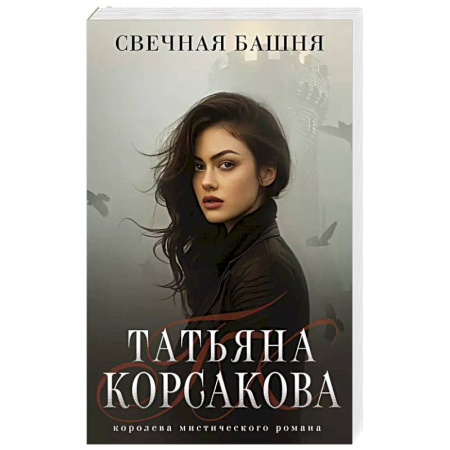 Русское фэнтези, книга Свечная башня заказать