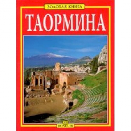 Книги, книга Таормина. Золотая книга заказать