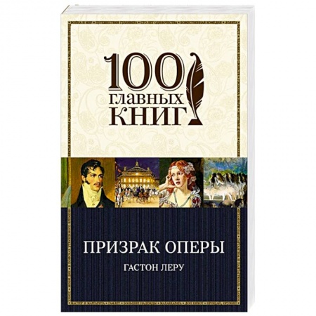 Книги, книга Призрак Оперы заказать