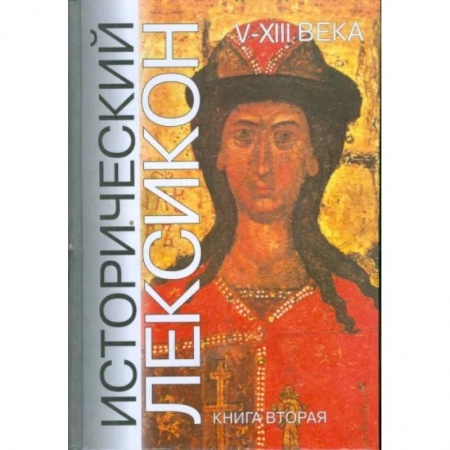 Всемирная история, книга Исторический лексикон. V - XIII века. Книга 2 заказать