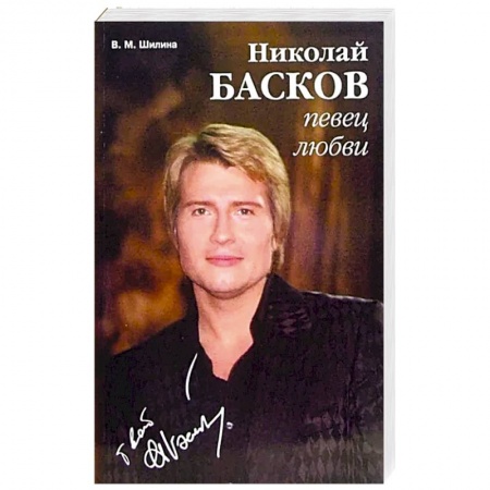 Мемуары, биографии деятелей культуры, искусства, книга Николай Басков - певец любви заказать