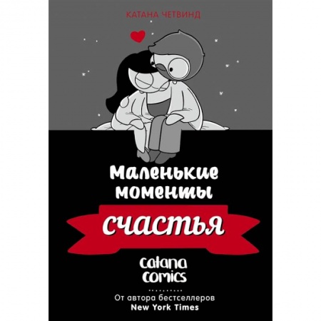 Комиксы. Манга, книга Маленькие моменты счастья заказать