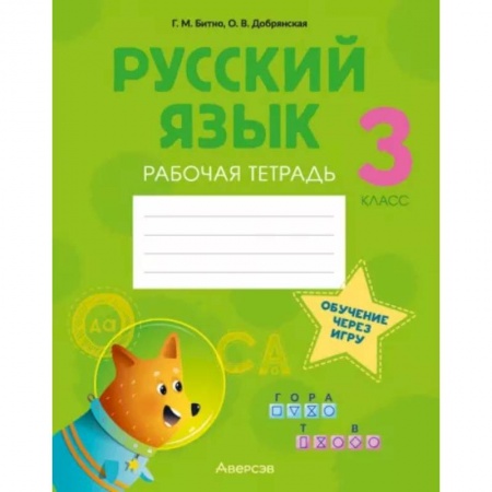 Русский язык, книга Русский язык. 3 класс. Рабочая тетрадь заказать
