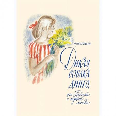 Книги, книга Дикая собака Динго. Фраерман Р. заказать