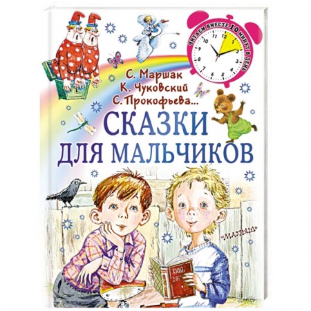 Сказки, книга Сказки для мальчиков заказать