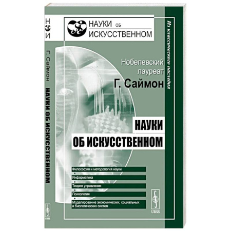 Другие эзотерические учения, книга Науки об искусственном заказать