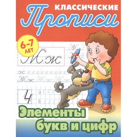 Письмо, мелкая моторика, книга Элементы букв и цифр заказать