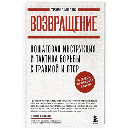 Психология, книга Возвращение. Пошаговая инструкция и тактика борьбы с травмой, вернувшегося с войны заказать