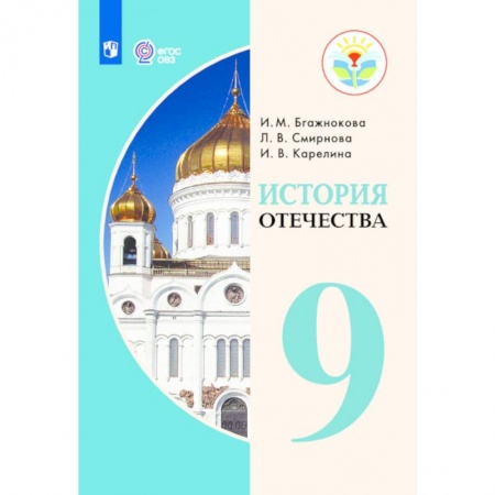 Коррекционная педагогика, книга История Отечества. 9 класс. Учебник. Адаптированные программы. ФГОС ОВЗ заказать