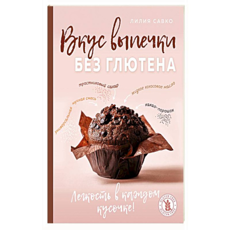 Выпечка, десерты, книга Вкус выпечки без глютена. Легкость в каждом кусочке! заказать
