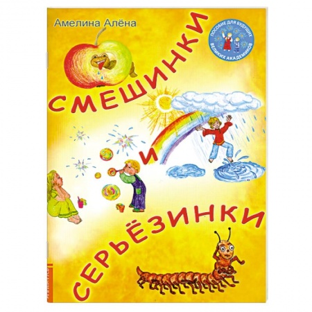 Книги, книга Смешинки и серьезинки заказать