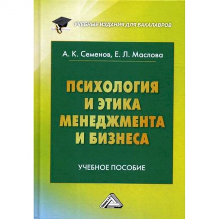 Психология и социология менеджмента, книга Психология и этика менеджмента и бизнеса заказать