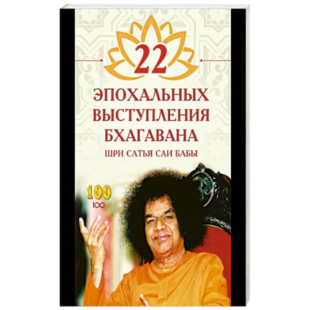 Другие эзотерические учения, книга 22 эпохальных выступления Бхагавана Шри Сатья Саи Бабы заказать